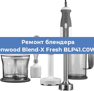 Замена щеток на блендере Kenwood Blend-X Fresh BLP41.C0WH в Екатеринбурге